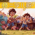 悠扬书声 - 第182集，挖土机.