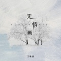 无情画 (1.1x)