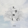 王唯旖 - 无情画