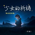 梁湘宁 - 少女的祈祷