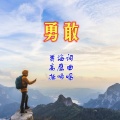 勇敢