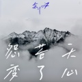 余又 - 怨苍天变了心
