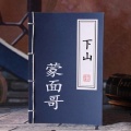 蒙面哥 - 下山
