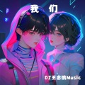 我们 (DJ王志鹏Music版)