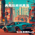 天亮以前说再见 (DJ王志鹏Music版)