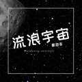 流浪宇宙 (DJ蒙面哥版)