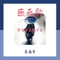 蒙面哥 - 燕无歇