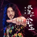 雪十郎 - 敬自己余生