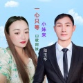 一心只等小妹来