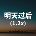 明天过后 (1.2x)