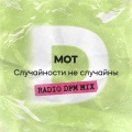 Случайности не случайны (Radio DFM Mix)