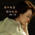 李英 - 眼中有泪杯中有酒