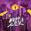 HEROAR - 坦白 (现代、都市、情感)