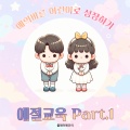 플레이앤조이 - 내가 먼저 미안하다고 말해요