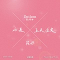 你是上天注定