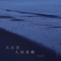 沈心仪 - 从此我人间清醒