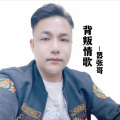 嚣张哥 - 背叛情歌