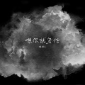 陈默之 - 想你就写信