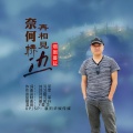 烟圈蔓延 - 奈何桥边再相见