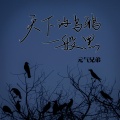 元气兄弟 - 天下的乌鸦一般黑
