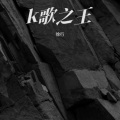 徐行 - K歌之王