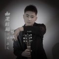 焱文 - 如果时间可以