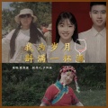 陈弈盟 - 我为岁月盛满一杯酒