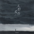 向思思 - 太想爱你