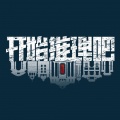 白宇、迪丽热巴、摩登兄弟刘宇宁、张凌赫、周柯宇 - 开始推理吧