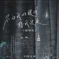 半吨兄弟 - 不让我的眼泪陪我过夜