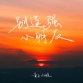 幸子小姐 - 别逞强小朋友
