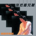 邓丽君 - 小媳妇回娘家