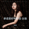 承诺是好听的谎-女版