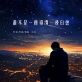 风哥 - 谁不是一边崩溃一边自愈