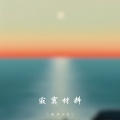海洋Ao - 寂寞材料