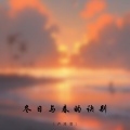 卢泽润 - 冬日与春的诀别