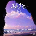 少刘 - 拜托