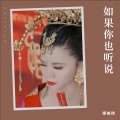 廖美琪 - 如果你也听说
