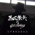 黒田崇矢 - DAKARA JIN JIN JIN