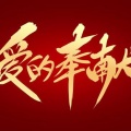 张迅同学 - 爱的奉献