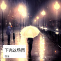 下完这场雨