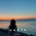 小祝憨憨 - 不如算了吧