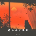王一一 - 那远山呼唤我