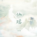 宋倩 - 仙瑶
