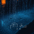 雨天 (女版)