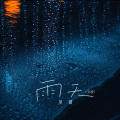 单循 - 雨天