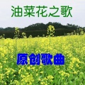 油菜花之歌