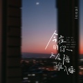 今夜的你又会陪谁入睡