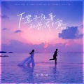 小高哥 - 下辈子还要和你成个家