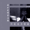 海阔 - 我不是假装沉默只是无力诉说